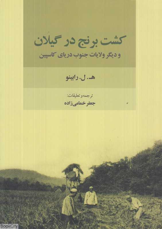 کشت برنج در گیلان و دیگر ولایات جنوب دریای کاسپین