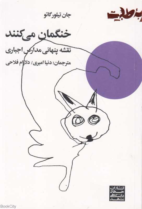 خنگمان می‌کنند (نقشه پنهانی مدارس اجباری)