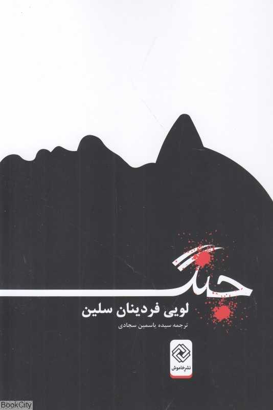 جنگ (خاموش)
