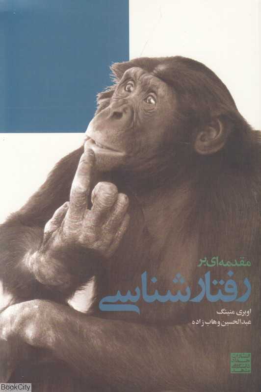 مقدمه‌ای بر رفتارشناسی