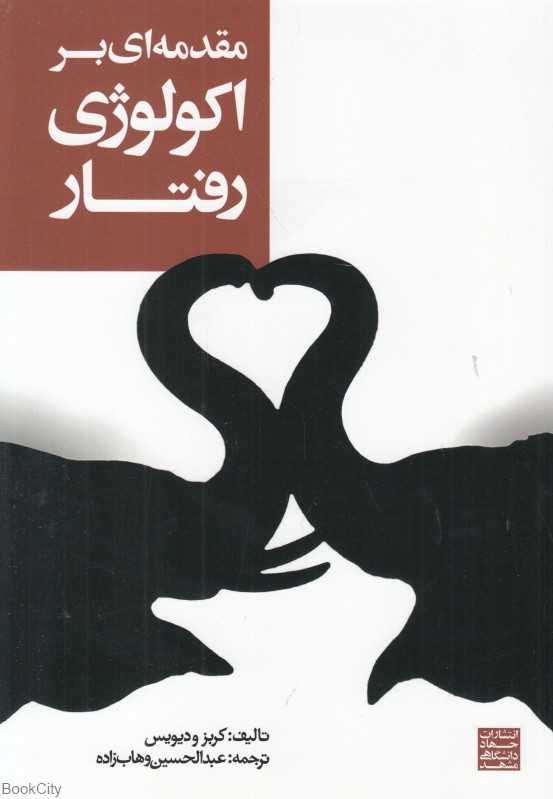 مقدمه‌ای بر اکولوژی رفتار