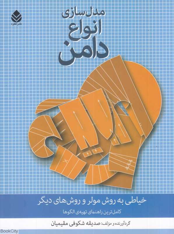 مدل‌سازی انواع دامن (خیاطی به روش مولر و روش‌های دیگر)