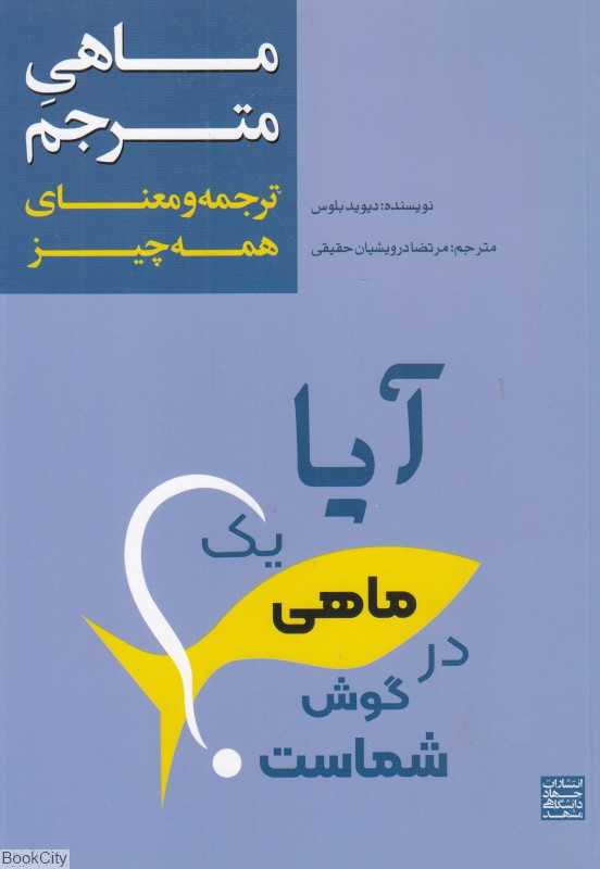 ماهی مترجم (ترجمه و معنای همه چیز)