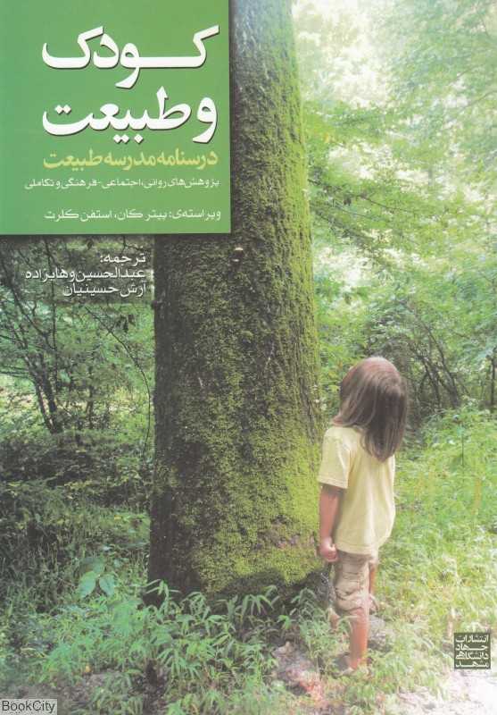 کودک و طبیعت (پژوهش‌های روانی اجتماعی فرهنگی و تکاملی)