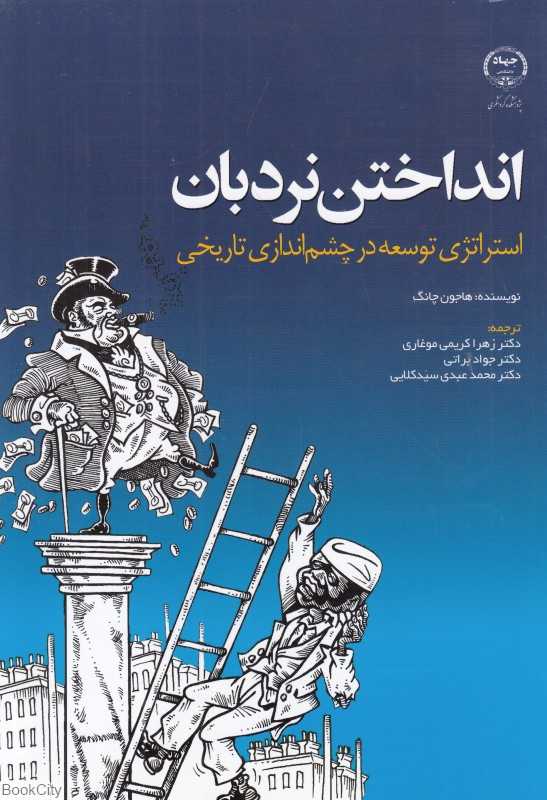 انداختن نردبان (استراتژی توسعه در چشم‌اندازی تاریخی)