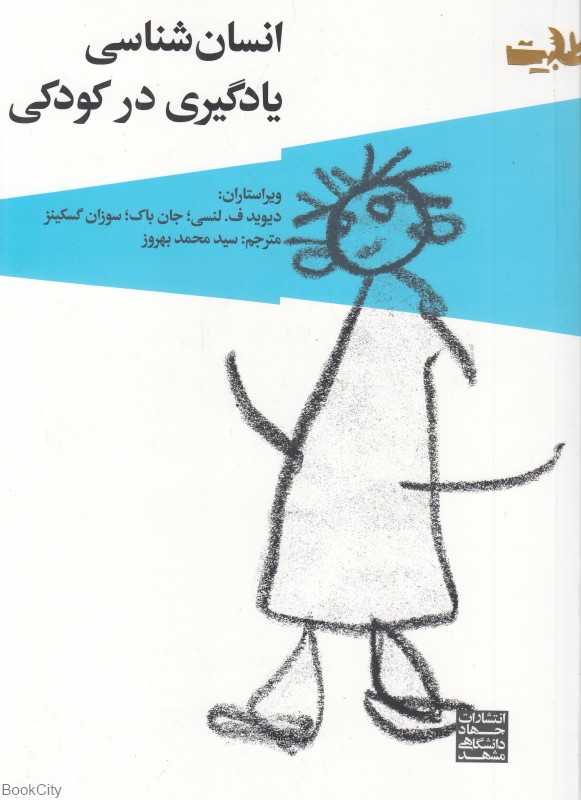 انسان‌شناسی یادگیری در کودکی