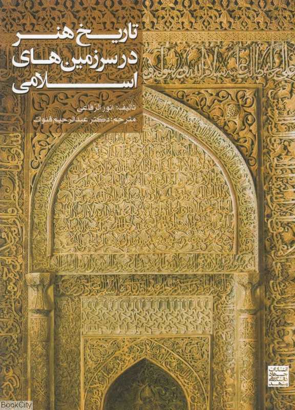 تاریخ هنر در سرزمین‌های اسلامی
