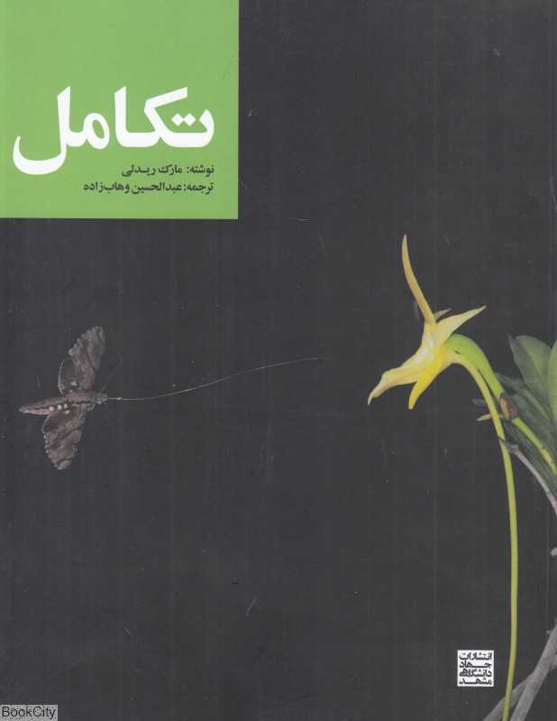 تکامل (جهاد دانشگاهی)