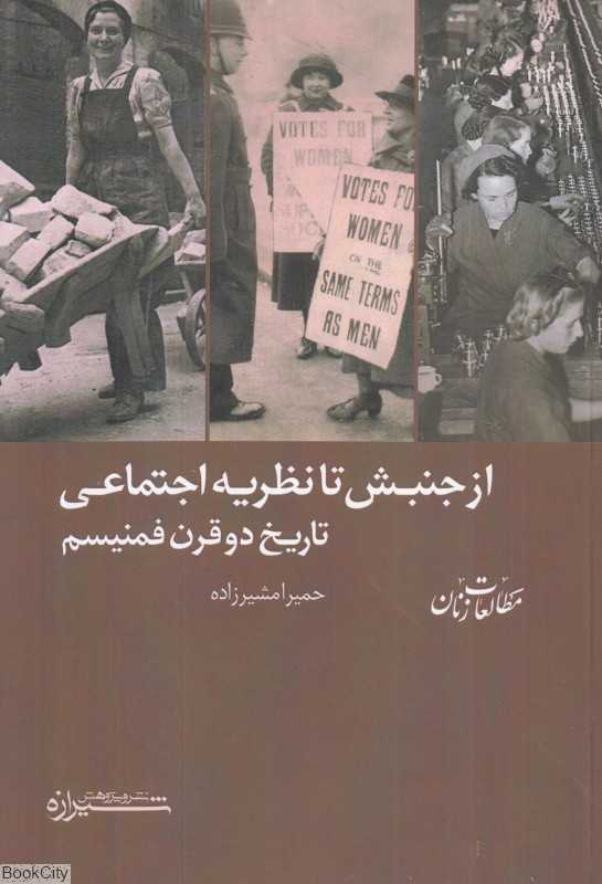 از جنش تا نظریه اجتماعی (تاریخ دو قرن فمنیسم)