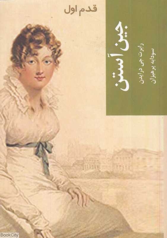 جین آستین (قدم اول) (سودابه پرهیزان)
