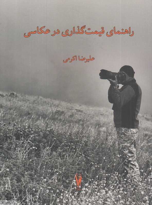 راهنمای قیمت‌گذاری در عکاسی