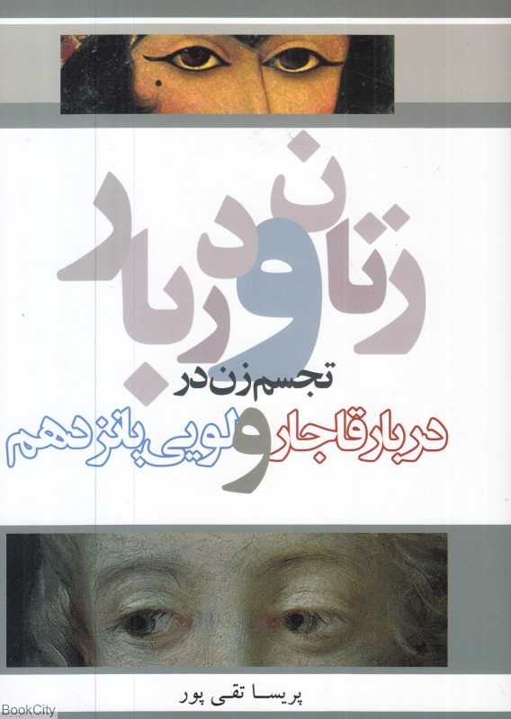 زنان و دربار (تجسم زن در دربار قاجار و لویی پانزدهم)