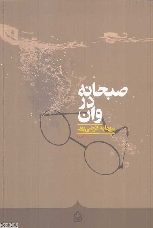 صبحانه در وان