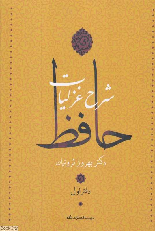 شرح غزلیات حافظ 1 (4 جلدی)