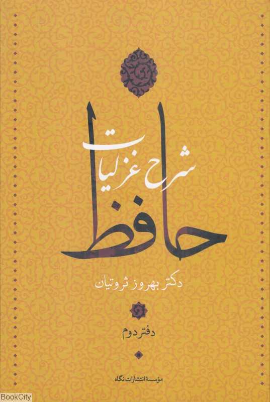 شرح غزلیات حافظ 2 (4 جلدی)