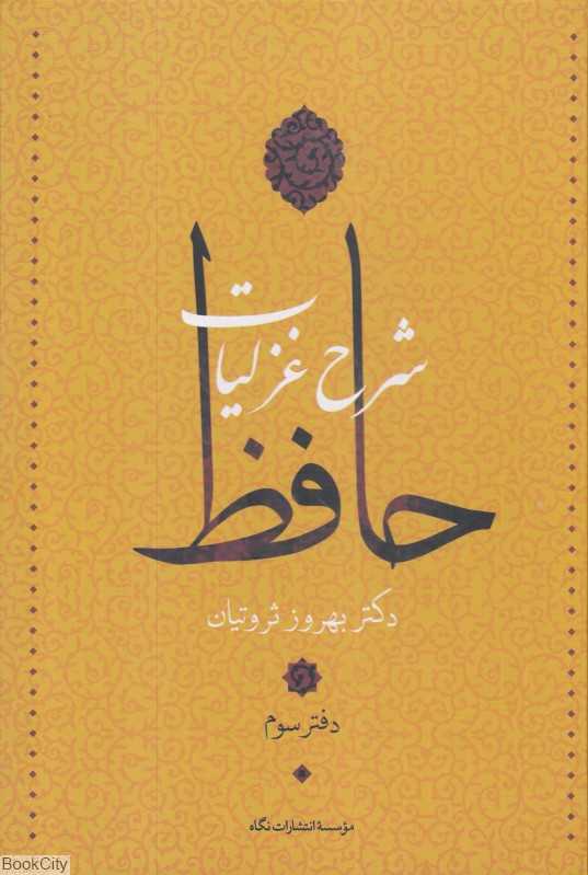 شرح غزلیات حافظ 3 (4 جلدی)