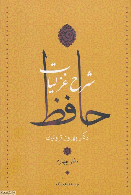 شرح غزلیات حافظ 4 (4 جلدی)