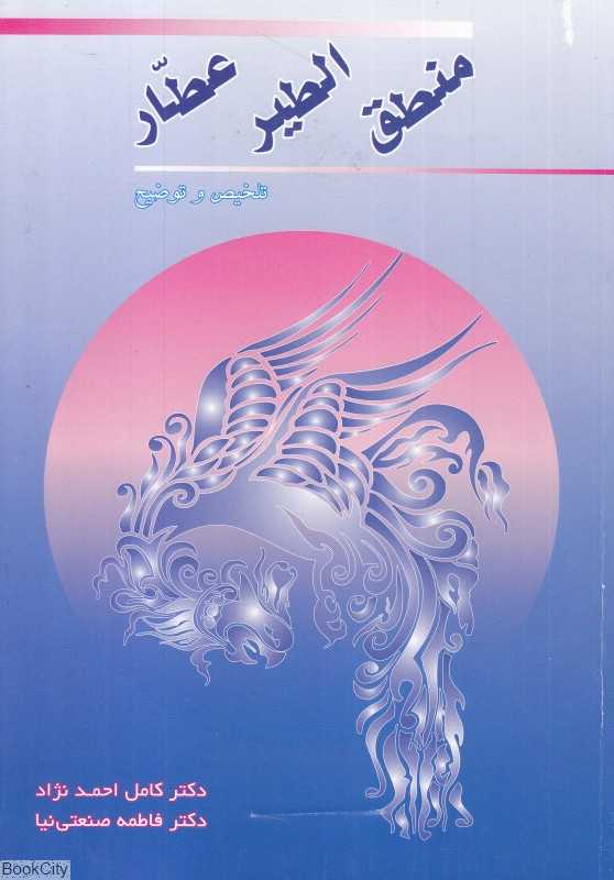 منطق‌الطیر عطار (تلخیص و توضیح)