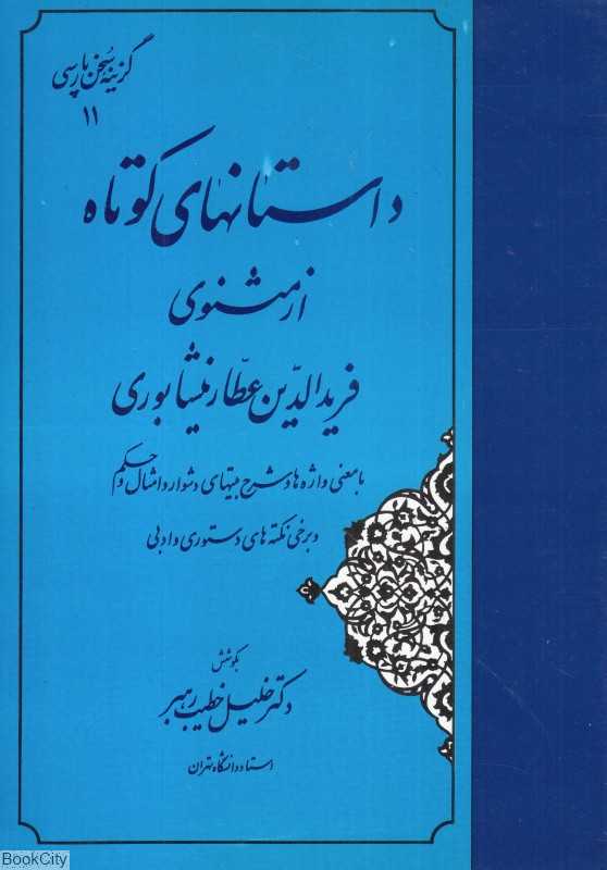 داستانهای کوتاه از مثنوی فریدالدین عطار نیشابوری (گزینه سخن پارسی 11)
