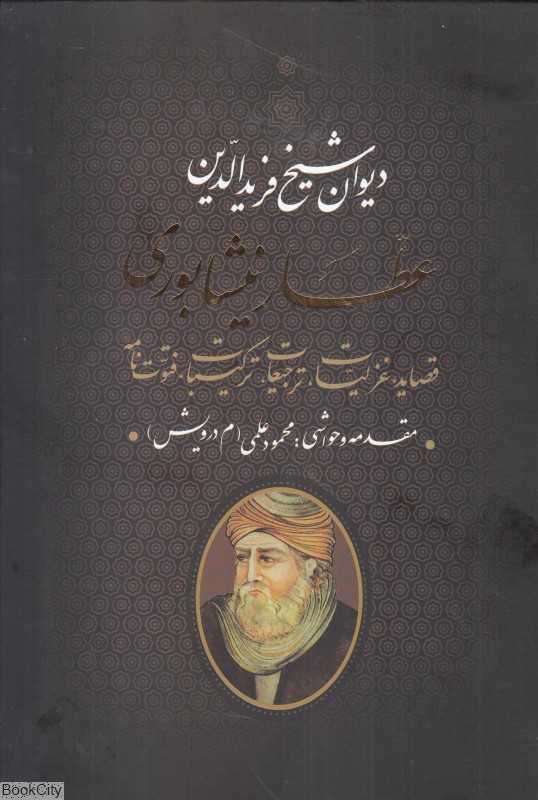 دیوان شیخ فریدالدین عطار نیشابوری