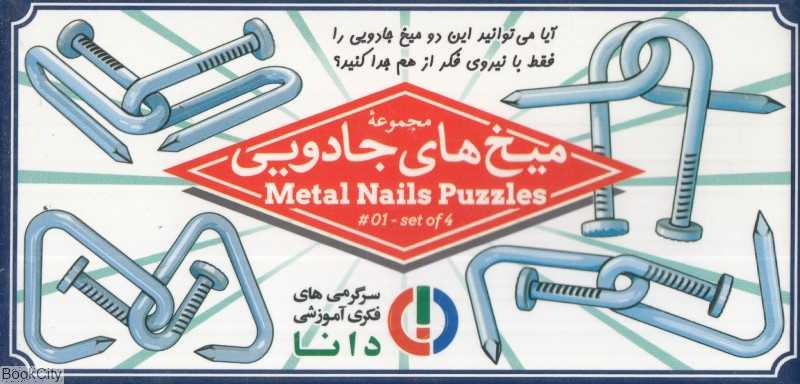 میخ‌های جادویی