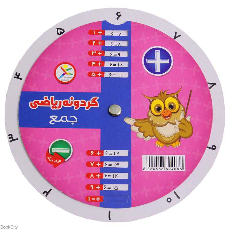 گردونه ریاضی (جمع و تفریق) - 0