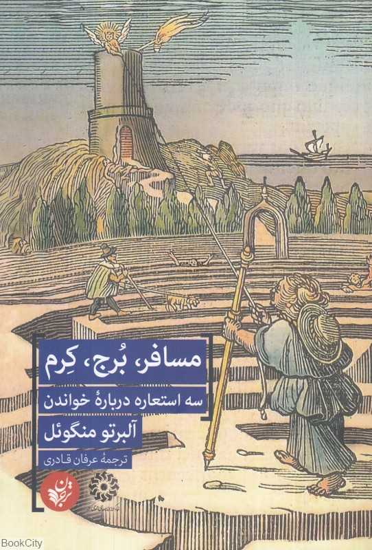 مسافر برج کرم (سه استعاره درباره خواندن)