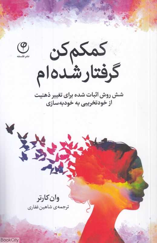 کمکم کن گرفتار شده‌ام