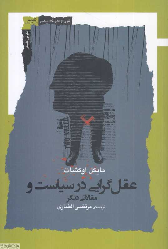 عقل‌گرایی در سیاست و مقالاتی دیگر