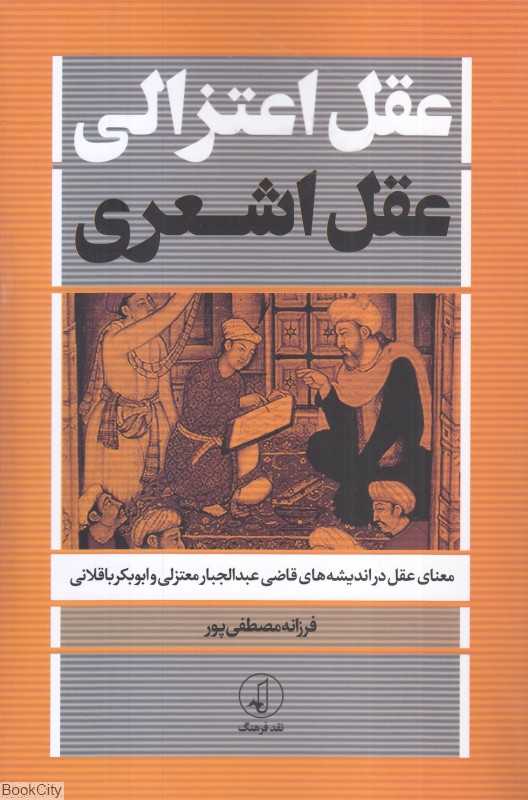 عقل اعتزالی عقل اشعری (معنای عقل در اندیشه‌های قاضی عبدالجبار معتزلی و ابوبکر باقلانی)