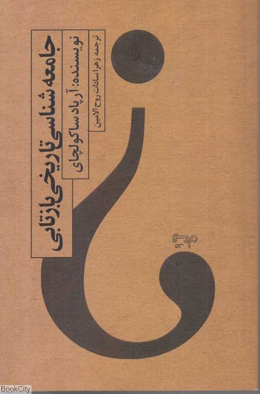 جامعه‌شناسی تاریخ بازتابی