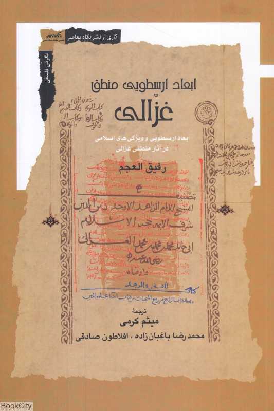 ابعاد ارسطویی منطق غزالی