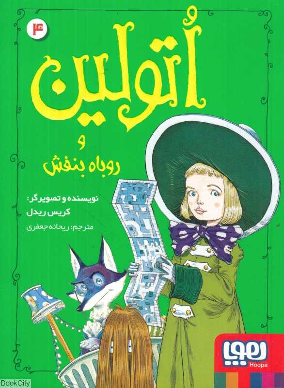 اتولین 4 (اتولین و روباه بنفش)