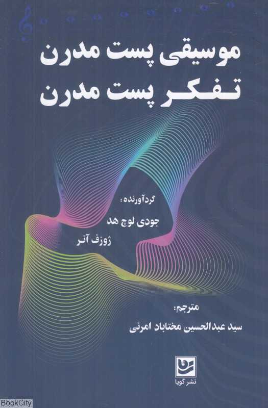 موسیقی پست‌مدرن تفکر پست‌مدرن
