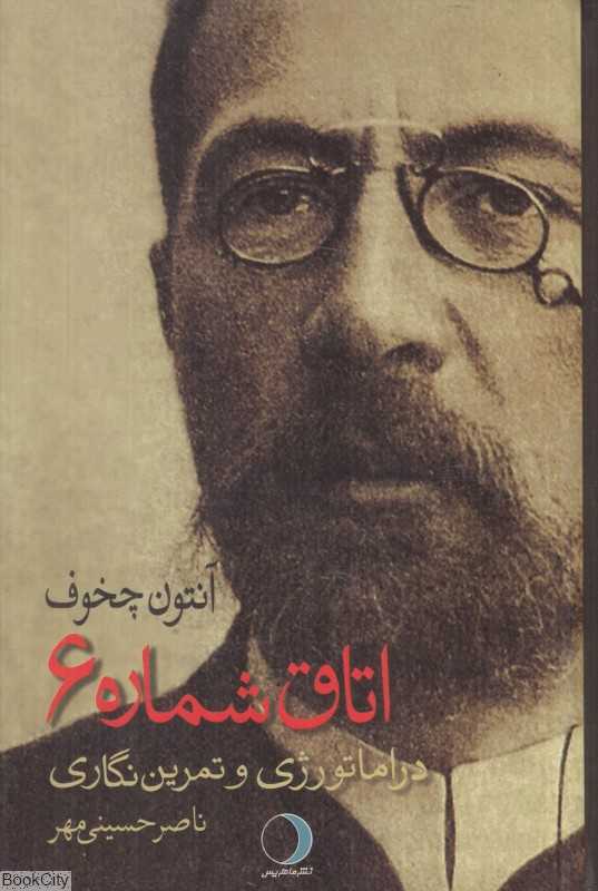 اتاق شماره 6 (دراماتورژی و تمرین‌نگاری)