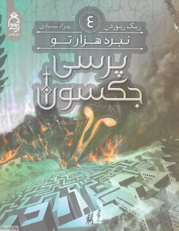 نبرد هزارتو (پرسی جکسون 4) - 0