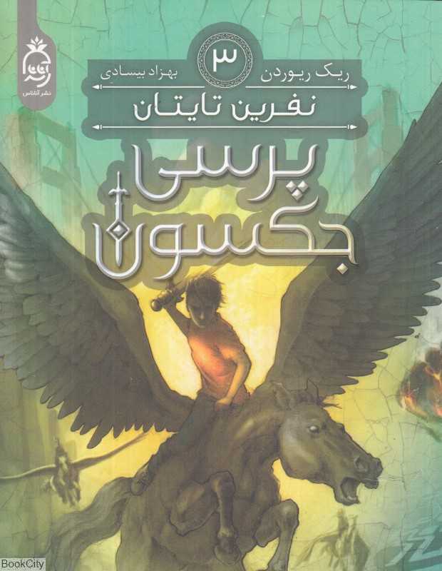 نفرین تایتان (پرسی جکسون 3) - 0