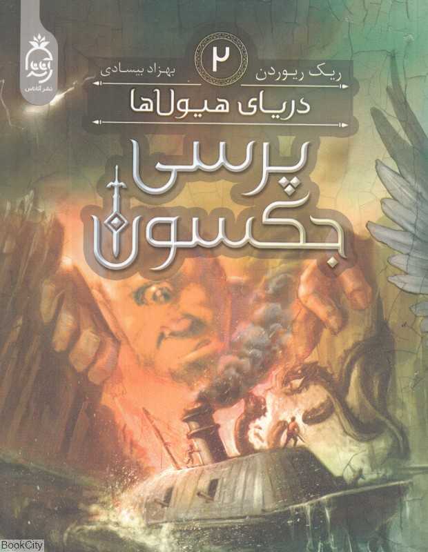دریای هیولاها (پرسی جکسون 2)