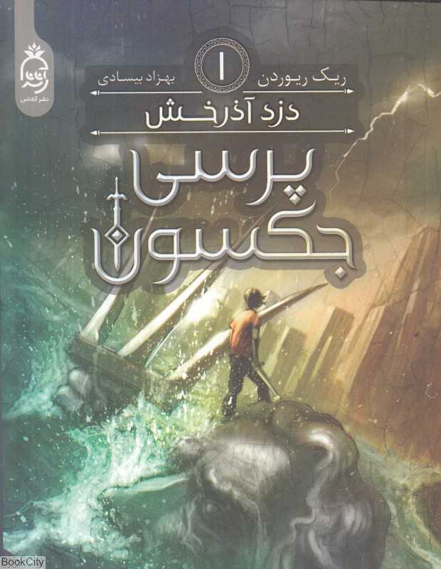 دزد آذرخش (پرسی جکسون 1)