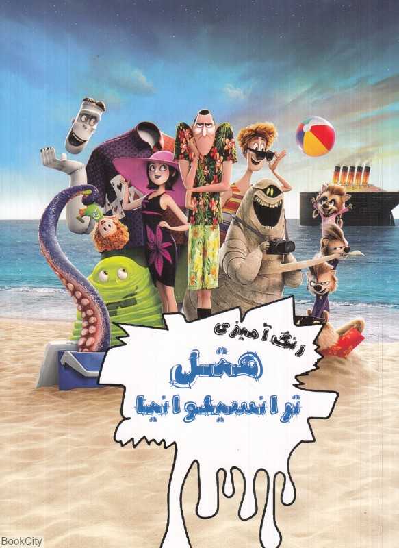 رنگ‌آمیزی هتل ترانسیلوانیا - 0