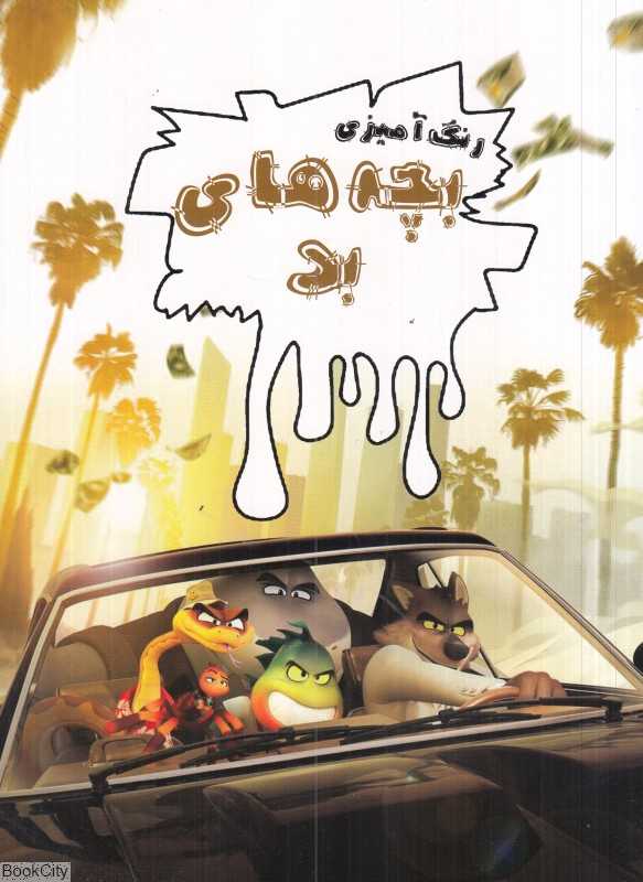 رنگ‌آمیزی بچه‌های بد - 0