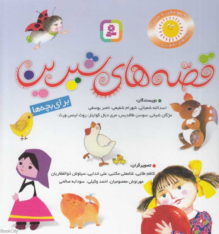 مجموعه قصه‌های شیرین برای بچه‌ها (8 جلدی) (کتاب‌های تصویری)
