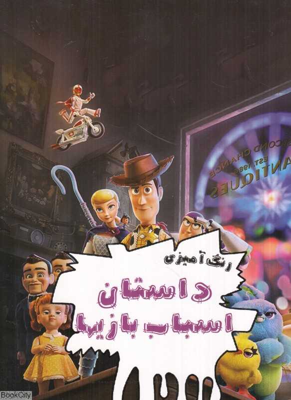 رنگ‌آمیزی داستان اسباب بازی‌ها - 0