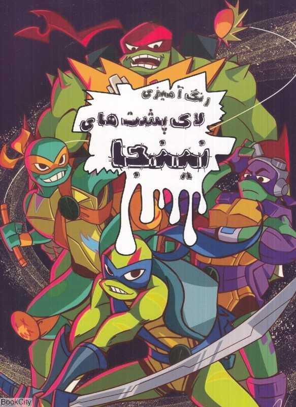 رنگ‌آمیزی لاک‌پشت‌های نینجا - 0