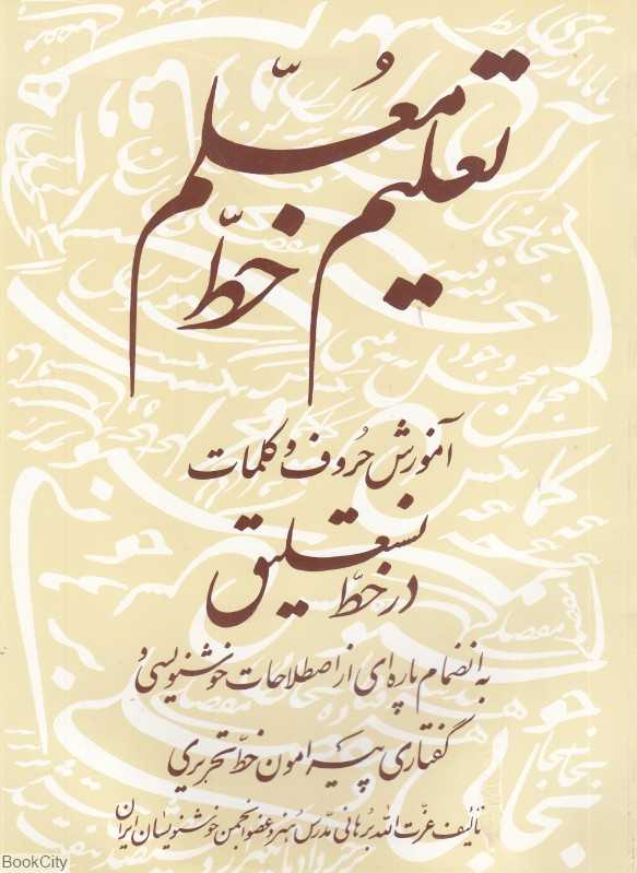 تعلیم خط معلم آموزش حروف و کلمات در خط نستعلیق