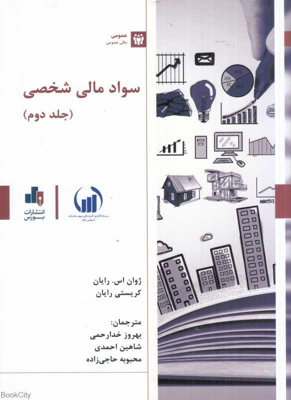 سواد مالی شخصی 2