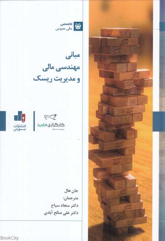 مبانی مهندسی مالی و مدیریت ریسک
