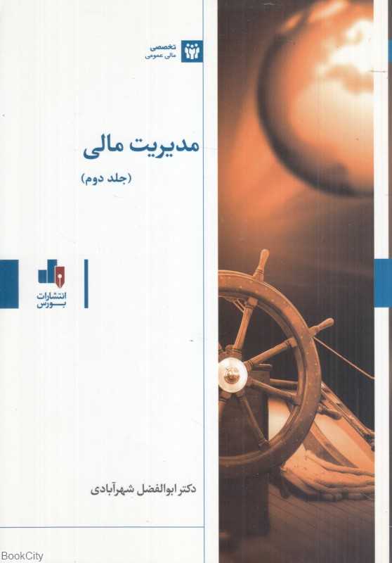 مدیریت مالی 2