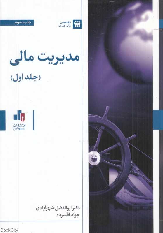 مدیریت مالی 1 (بورس)