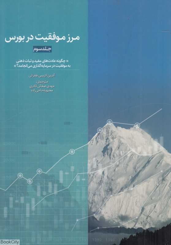 مرز موفقیت در بورس 3